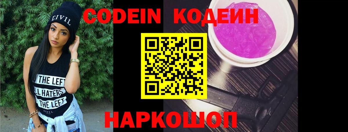 Codein Purple Drank  Кодеиновый сироп Lean напиток Lean (лин)  Красноуфимск  Вход с VPN 