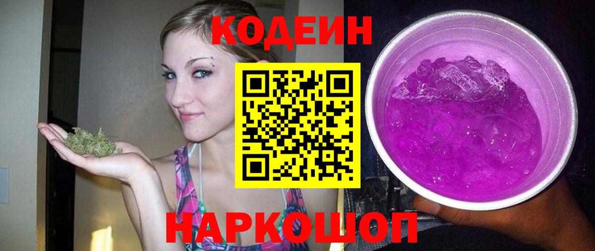 Кодеин Purple Drank Красноуфимск